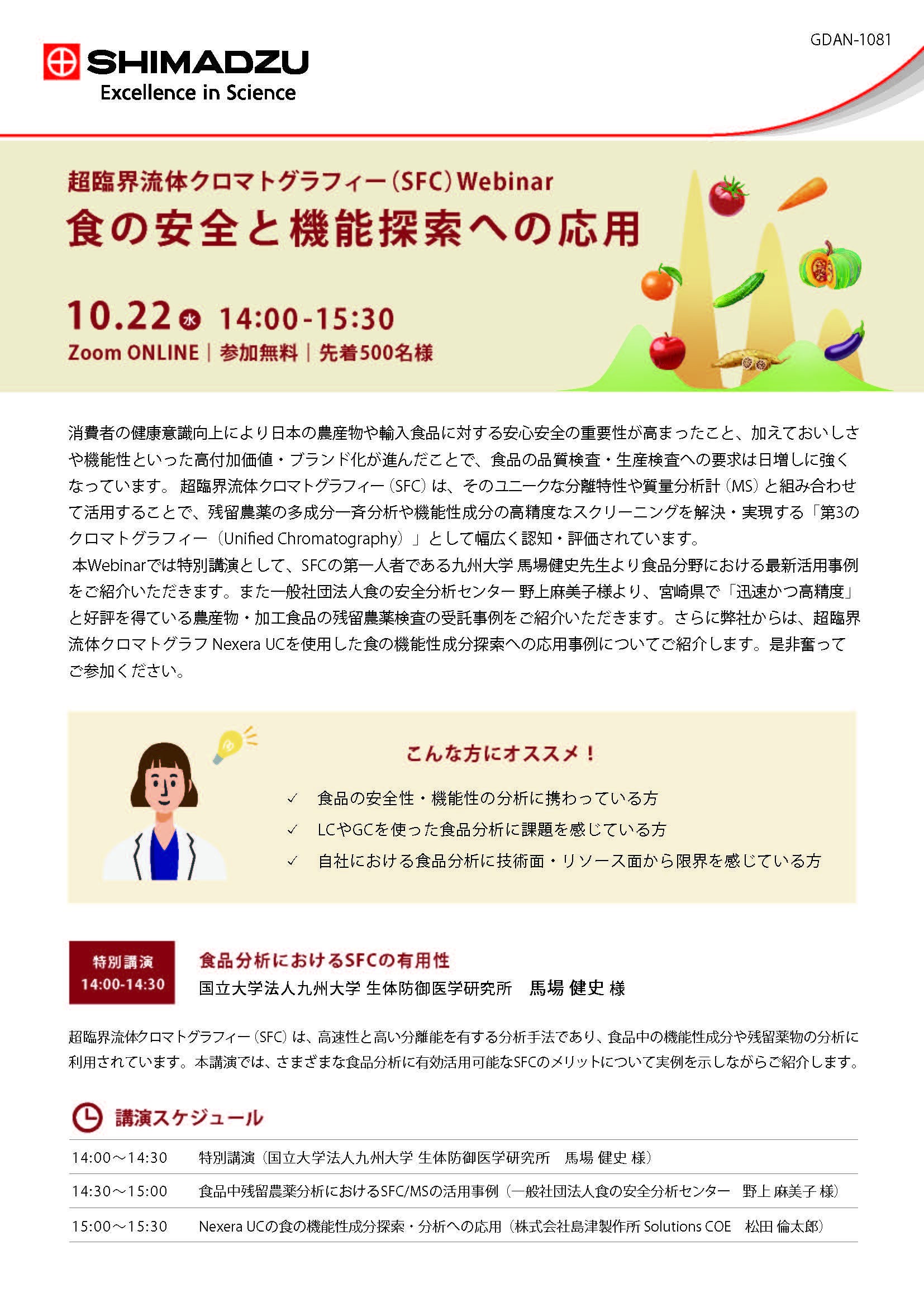 島津製作所｜超臨界流体クロマトグラフィー(SFC)Webinar　食の安全と機能探索への応用