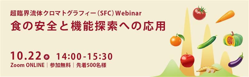 島津製作所｜超臨界流体クロマトグラフィー(SFC)Webinar　食の安全と機能探索への応用
