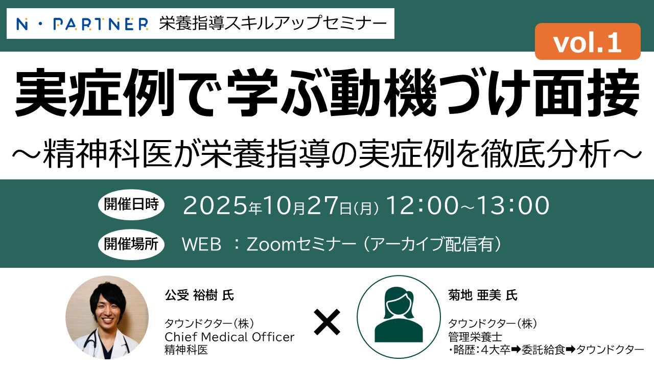 N・Partner栄養指導スキルアップセミナー_ 実症例で学ぶ動機づけ面接 vol.1