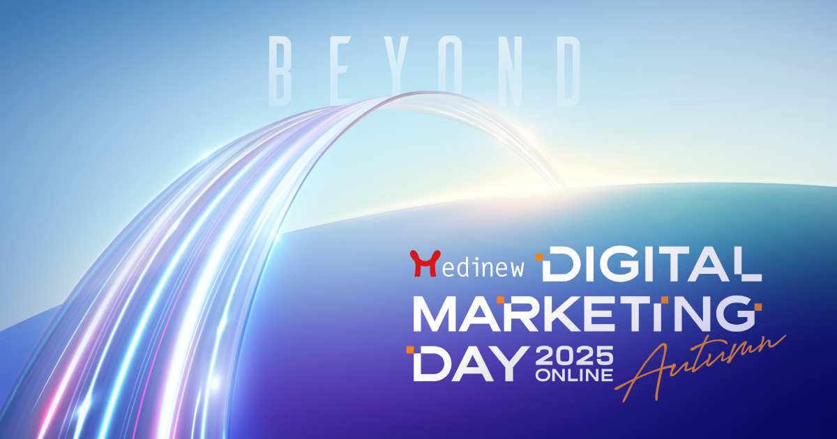 Medinew Digital Marketing Day 2025 Autumn ～制約を超えて、可能性を超えて～ 2025年10月29日（水）、30日（木）オンライン開催