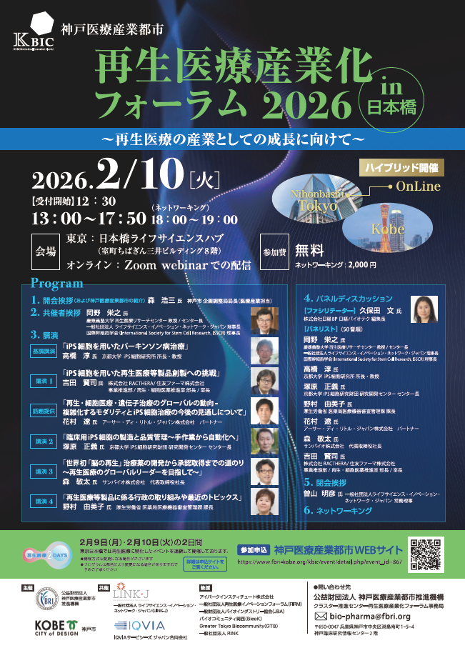【ハイブリッド開催】神戸医療産業都市 再生医療産業化フォーラム2026 in 日本橋  ～再生医療の産業としての成長に向けて～