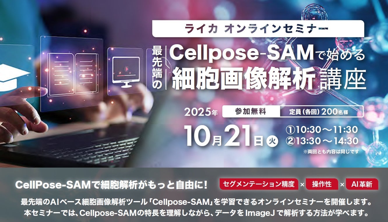 【Leica（ライカ）ウェビナー】Cellpose-SAM で始める最先端の細胞画像解析講座（午前の部）