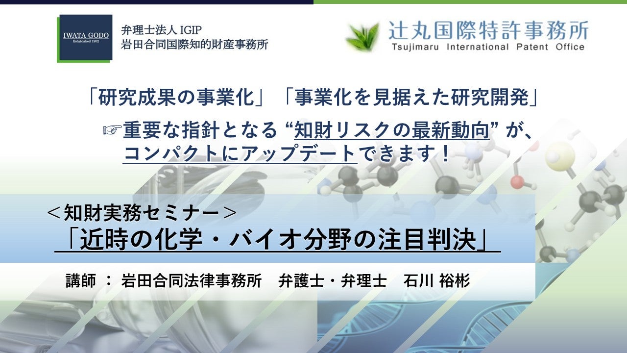 【知財実務セミナー】「近時の化学・バイオ分野の注目判決」