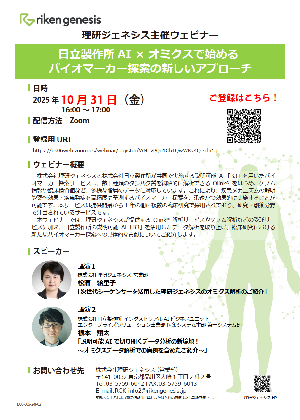 日立製作所 AI × オミクスで始める バイオマーカー探索の新しいアプローチ [理研ジェネシス主催ウェビナー]