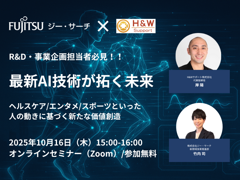 最新AI技術が拓く未来　-ヘルスケア/エンタメ/スポーツといった人の動きに基づく新たな価値創造-