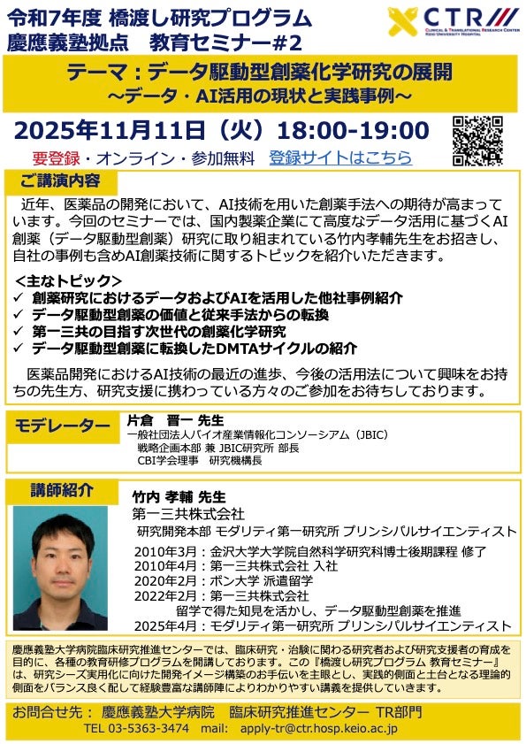 【無料ウェビナー】令和7年度 第2回橋渡し研究プログラム慶應拠点教育セミナー「データ駆動型創薬化学研究の展開～データ・AI活用の現状と実践事例～」