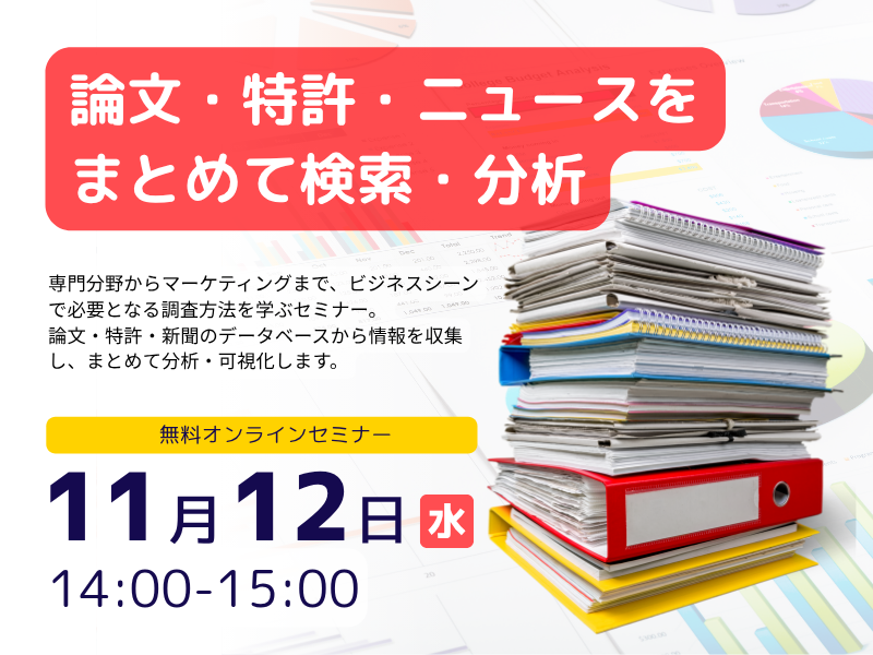 論文・特許・ニュースをまとめて検索・分析