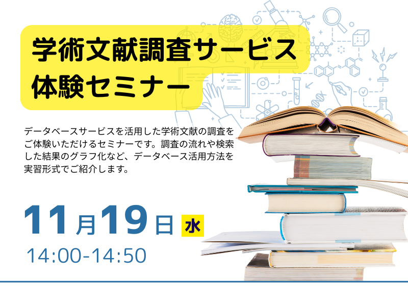学術文献調査サービス体験セミナー
