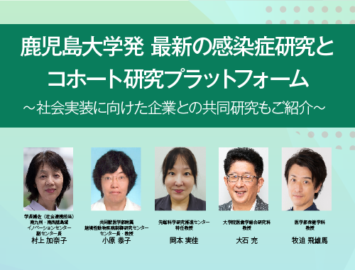 鹿児島大学発 最新の感染症研究とコホート研究プラットフォーム～社会実装に向けた企業との共同研究もご紹介～