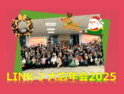 【会員・サポーター限定】LINK-J大忘年会2025