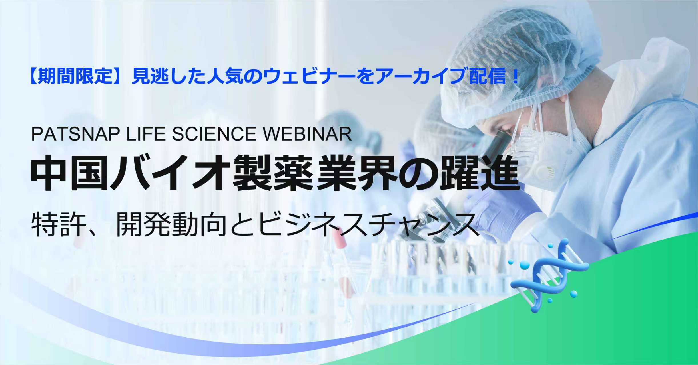 【期間限定】ウェビナー「中国バイオ製薬業界の躍進」をアーカイブ配信