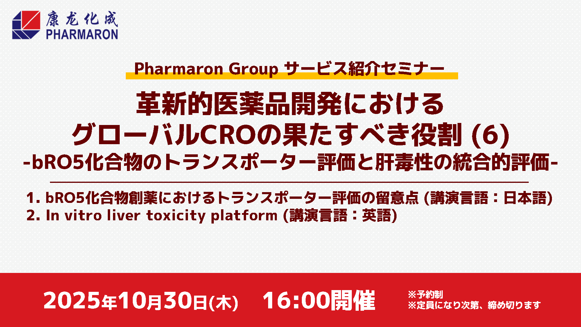 【Webセミナー開催】ニューモダリティと肝毒性に関与するADME/TOX統合的評価