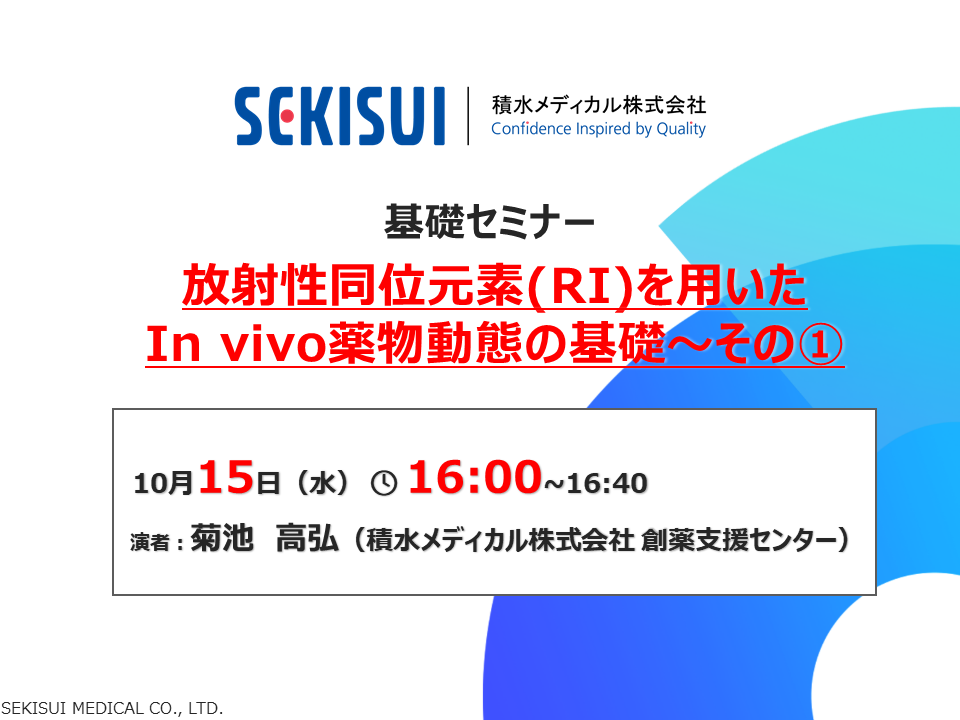 【積水メディカル】放射性同位元素(RI)を用いたin vivo薬物動態の基礎～その①