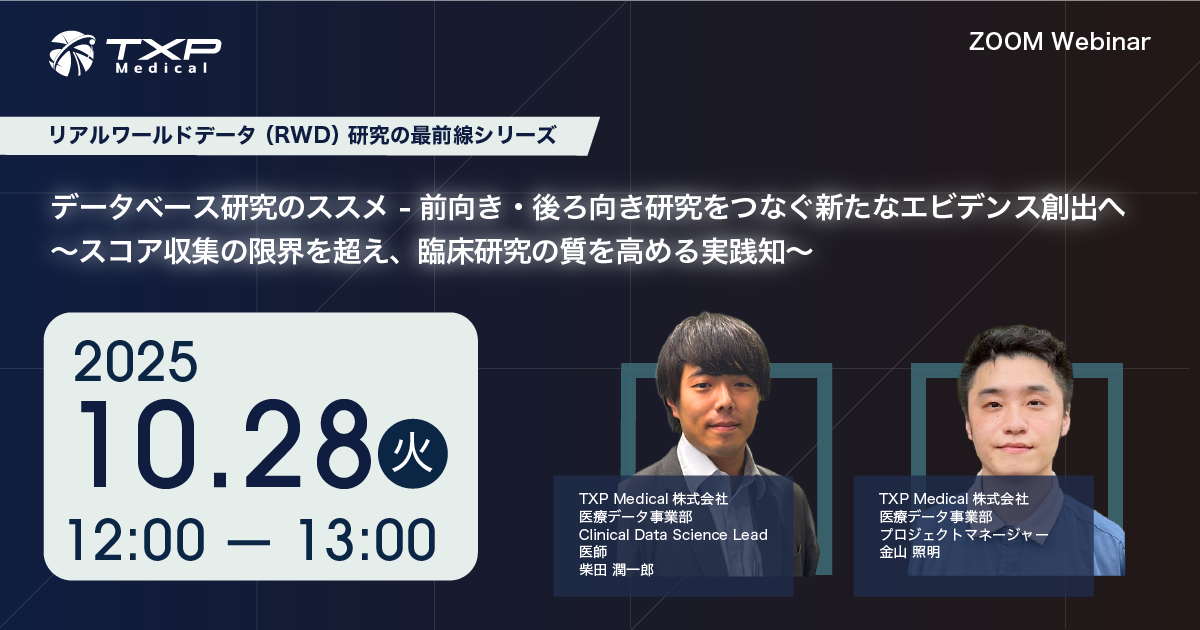 リアルワールドデータ（RWD）研究の最前線シリーズ データベース研究のススメ ― 前向き・後ろ向き研究をつなぐ新たなエビデンス創出へ ～スコア収集の限界を超え、臨床研究の質を高める実践知～