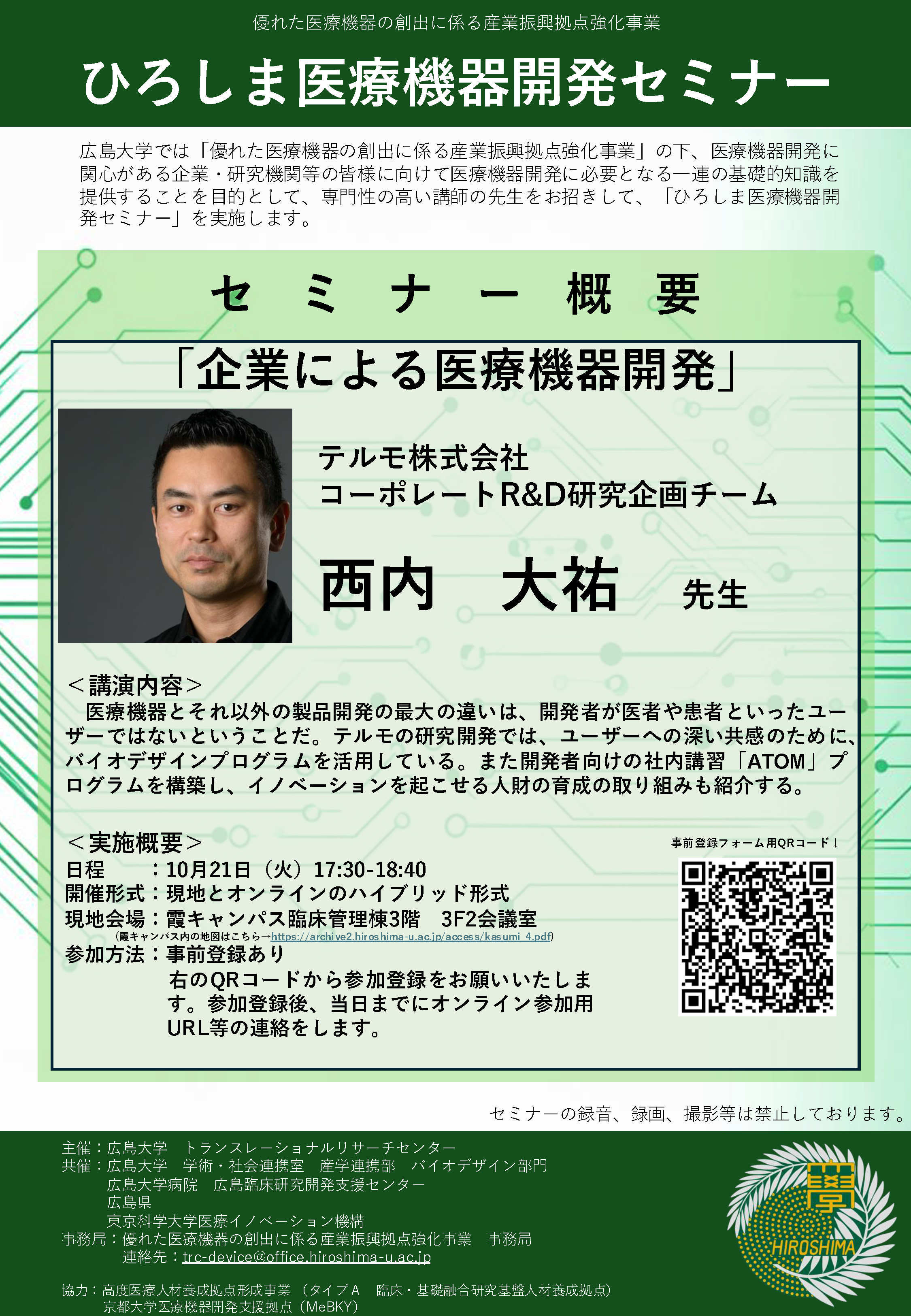 （広島大学）ひろしま医療機器開発セミナー【10/21（火）　西内大祐先生】