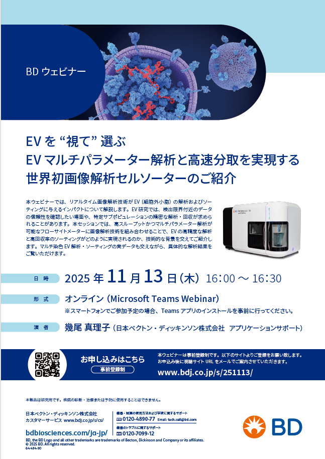 【ウェビナー】EV を“視て” 選ぶ：EV マルチパラメーター解析と高速分取を実現する世界初画像解析セルソーターのご紹介