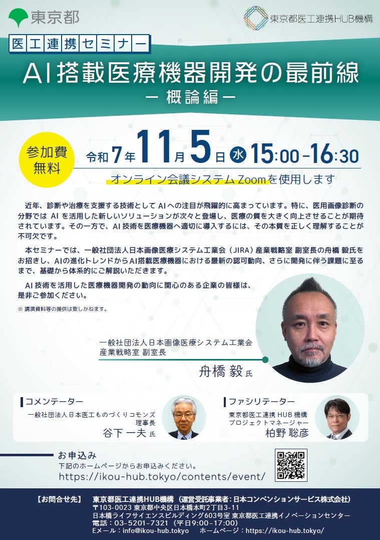 医工連携セミナー｜AI搭載医療機器開発の最前線 －概論編－