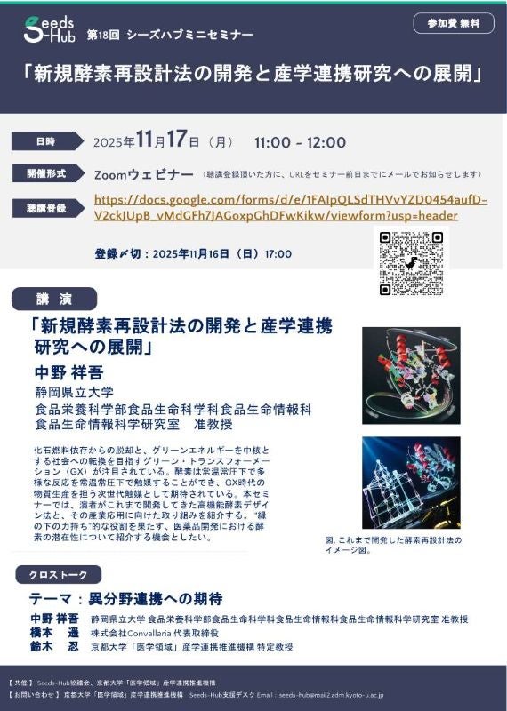【第18回 Seeds-Hubミニセミナー】「新規酵素再設計法の開発と産学連携研究への展開」
