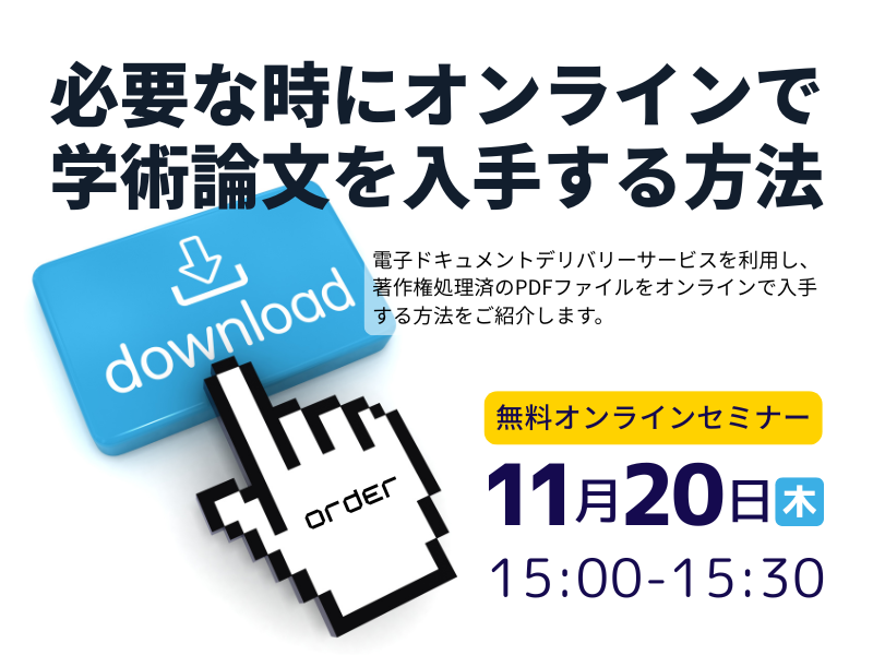 必要な時にオンラインで学術論文を入手する方法