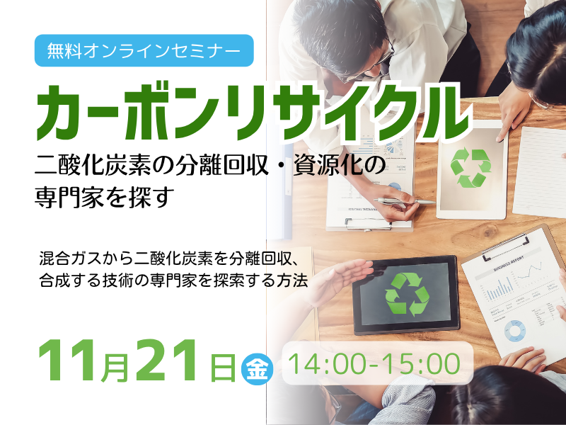 カーボンリサイクル－二酸化炭素の分離回収・資源化の専門家を探す