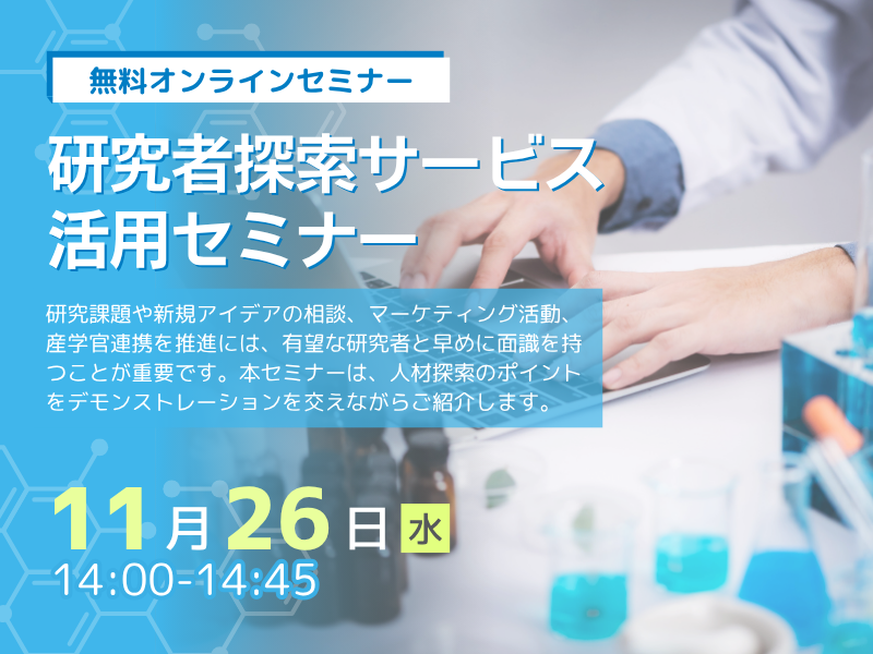 研究者探索サービス活用セミナー