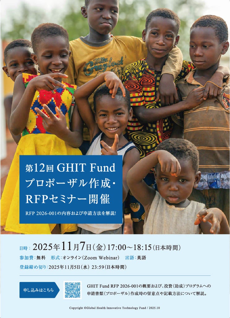 【イベント案内】 第12回 GHIT Fund プロポーザル作成・RFPセミナー（Zoom Webinar）