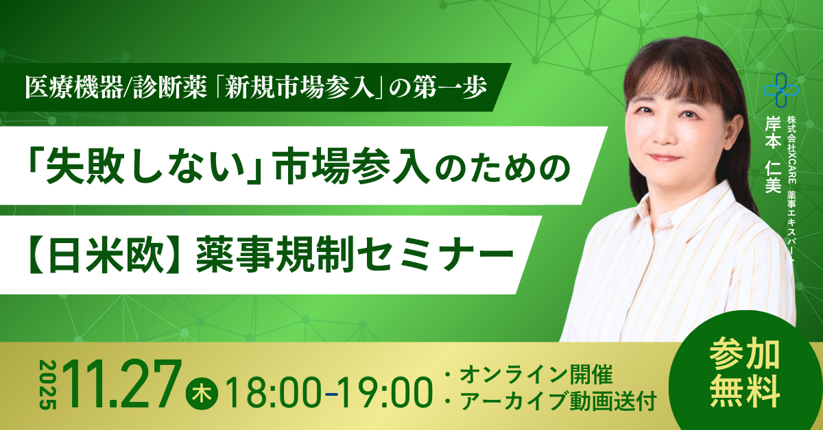 日本から海外へ — 医療機器/体外診断薬の新規市場参入を成功に導く、薬事・開発戦略セミナー