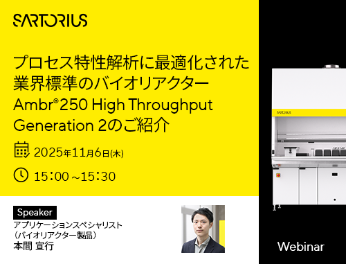 プロセス特性解析に最適化された業界標準のバイオリアクターAmbr®250 High Throughput Generation 2のご紹介