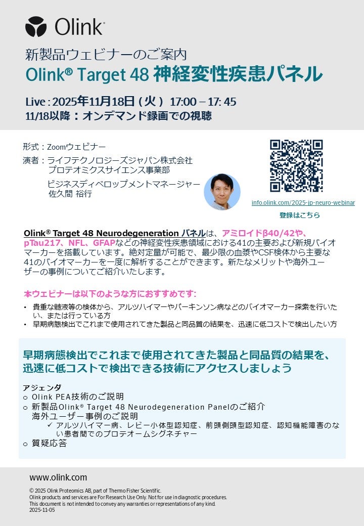 【新製品ウェビナー】 Olink® Target 48 神経変性疾患パネルのご紹介
