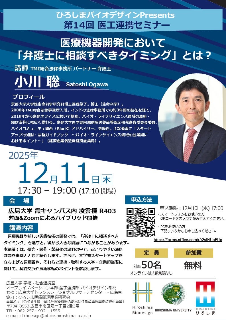 ひろしまバイオデザインPresents第14回 医工連携セミナー