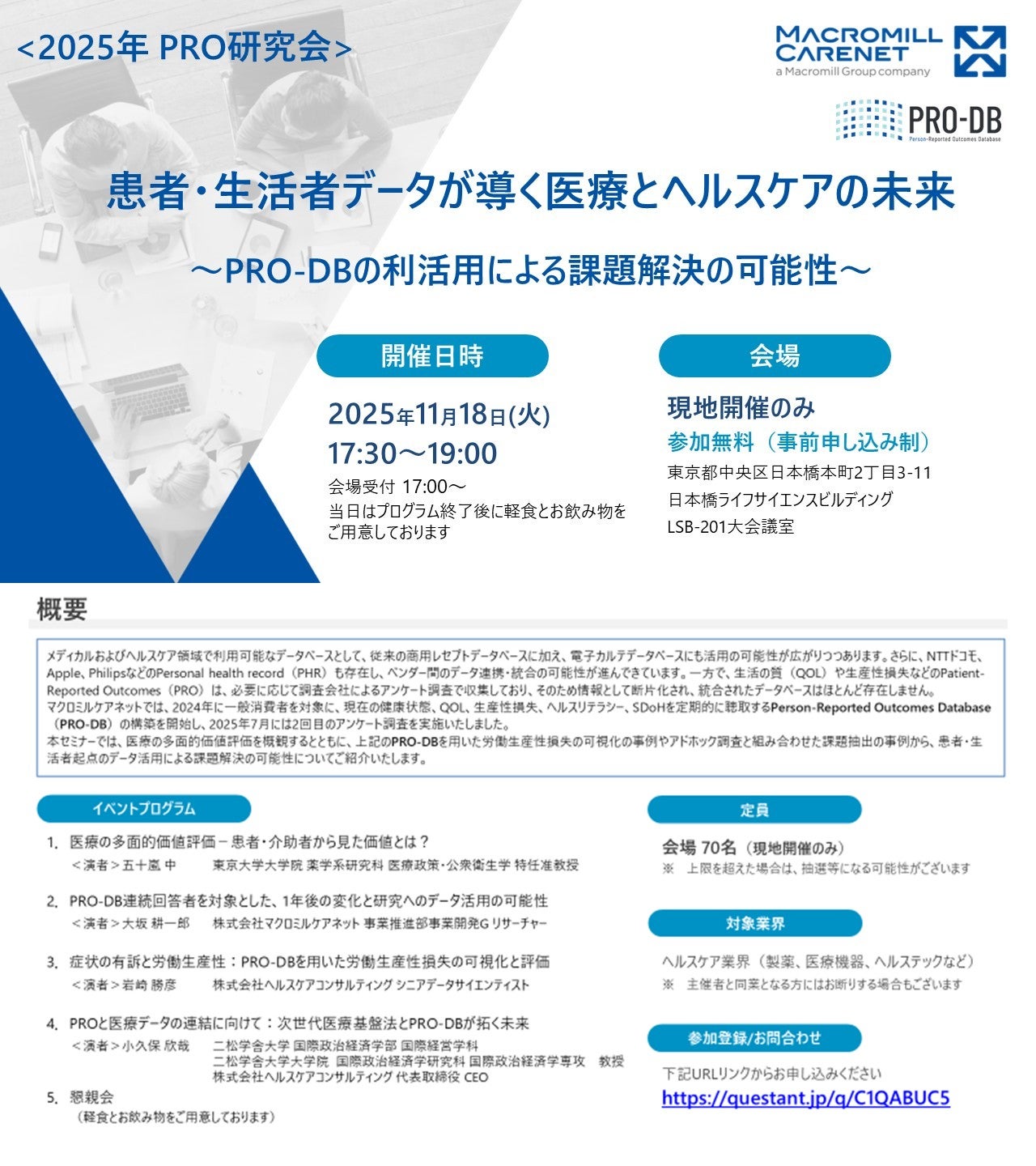 患者・生活者データが導く医療とヘルスケアの未来 ～PRO-DBの利活用による課題解決の可能性～