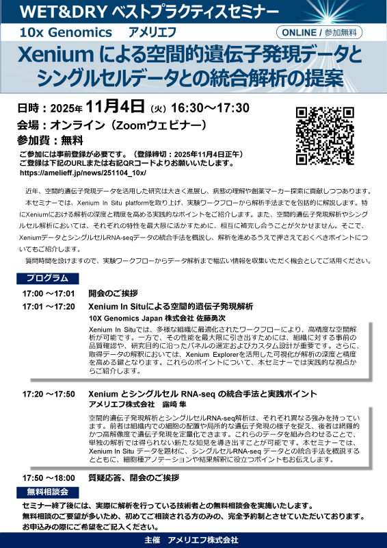 「Xeniumによる空間的遺伝子発現データとシングルセルデータとの統合解析の提案」セミナー