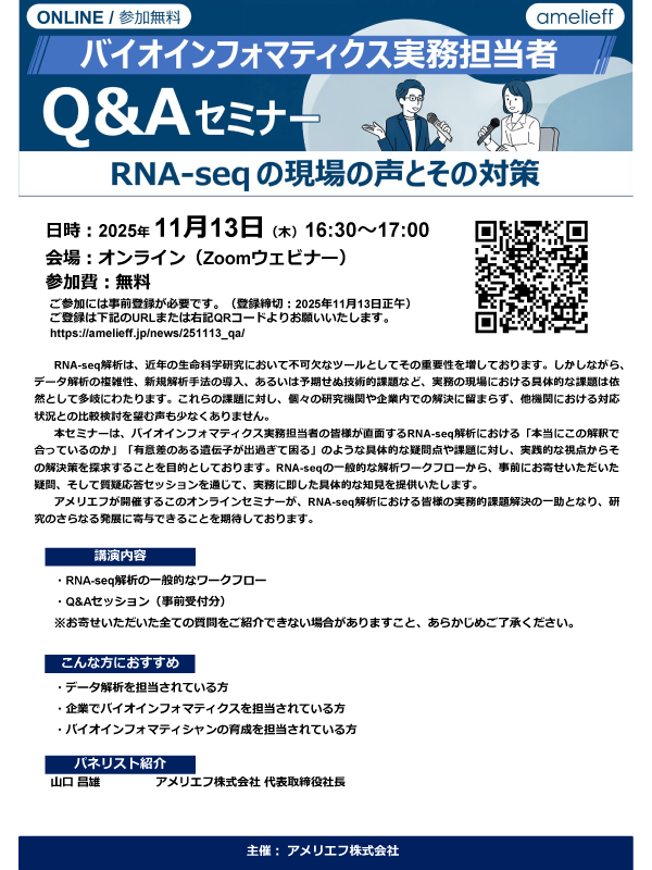 バイオインフォマティクス実務担当者Q&Aセミナー~RNA-seqの現場の声とその対策~