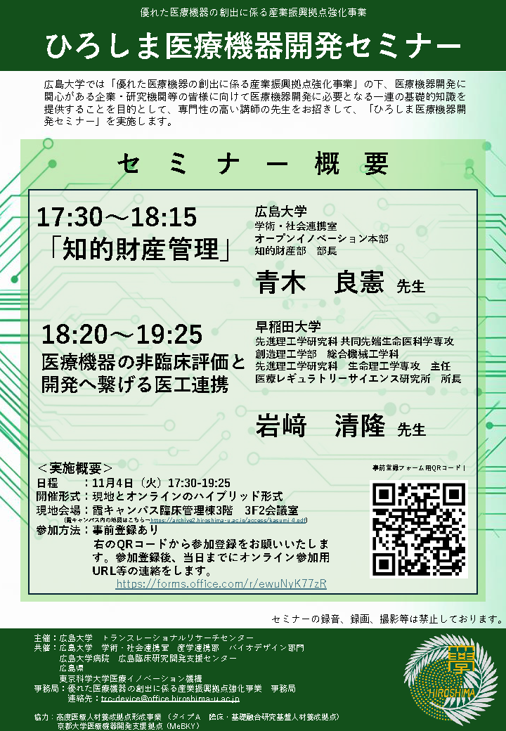 (広島大学)ひろしま医療機器開発セミナー【11/4(火) 青木良憲先生、岩﨑清隆先生】