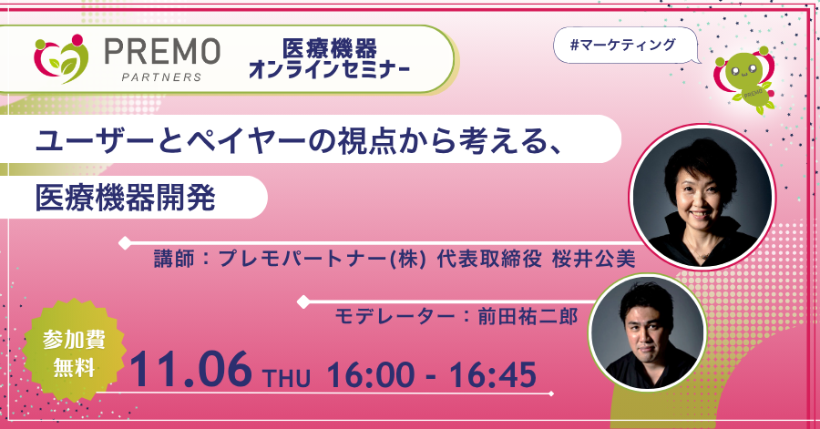 【プレモパートナー オンラインセミナー】 ユーザーとペイヤーの視点から考える、医療機器開発