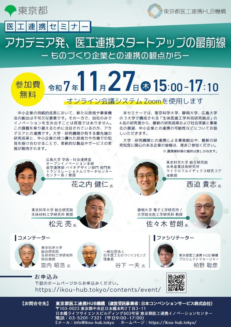 医工連携セミナー|アカデミア発、医工連携スタートアップの最前線 -ものづくり企業との連携の観点から-