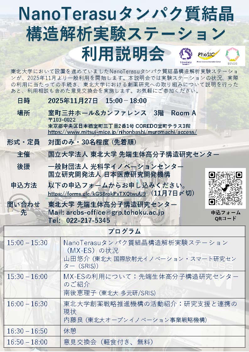 NanoTerasuタンパク質結晶構造解析実験ステーション利用説明会