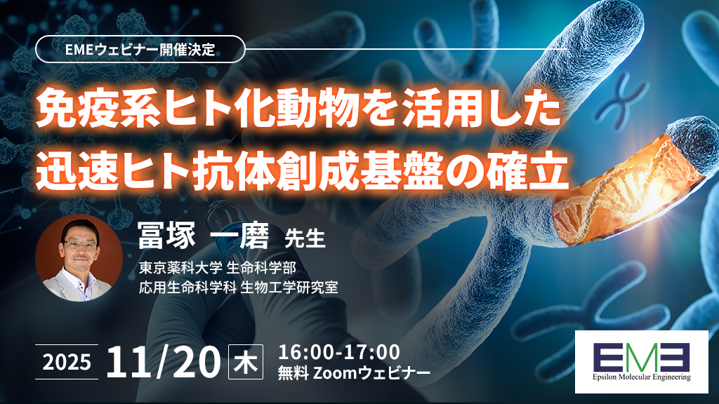 【EMEウェビナー】11/20(木)16時～ 東京薬科大学・冨塚一磨 先生