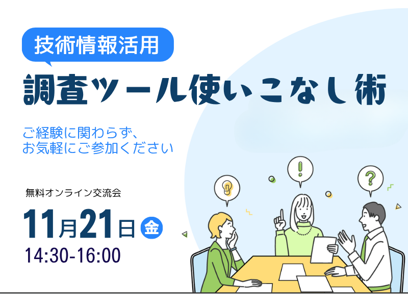 技術情報活用の交流会 　論文調査・分析ツール使いこなし術　テーマ「有望なフードテック」