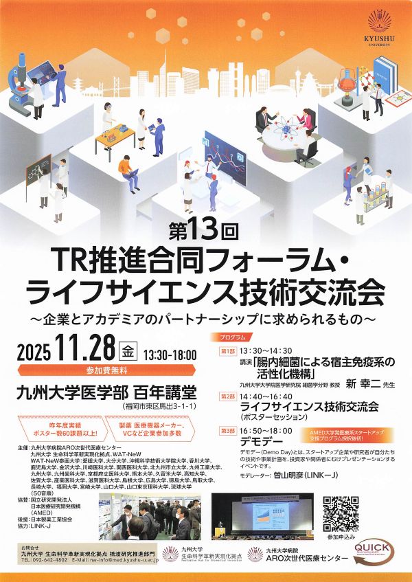 第13回 TR推進合同フォーラム/ライフサイエンス技術交流会