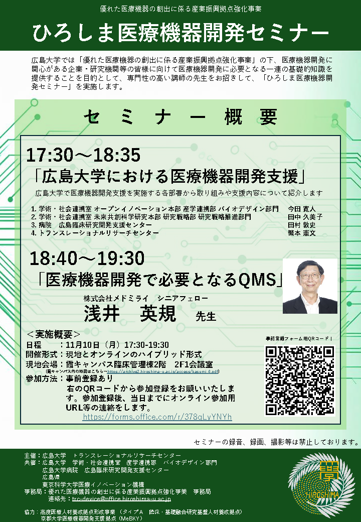 （広島大学）ひろしま医療機器開発セミナー【11/10（月）　拠点スタッフ、浅井英規先生】