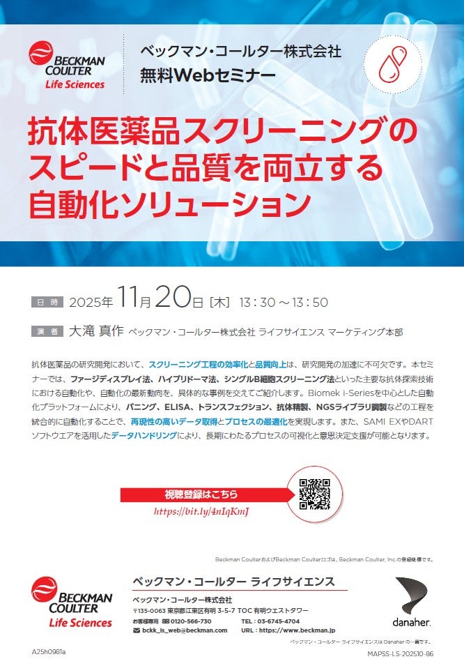 抗体医薬品スクリーニングのスピードと品質を両立する自動化ソリューション（ベックマン・コールター株式会社）