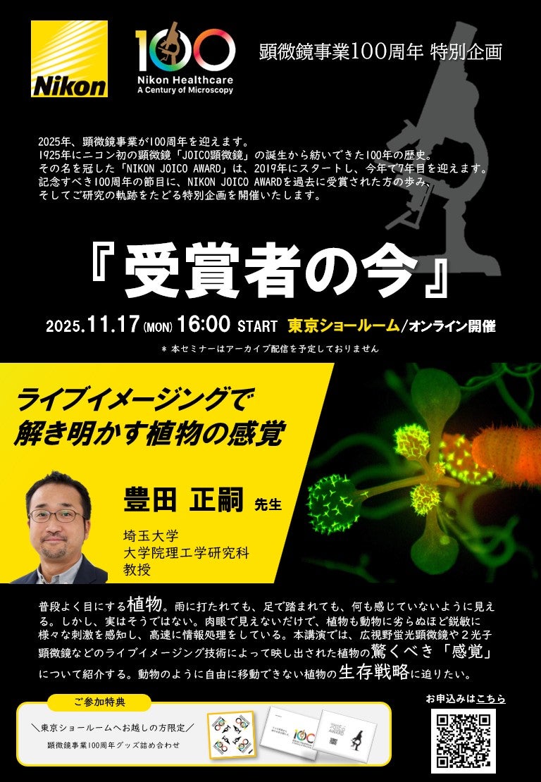 ライブイメージングで解き明かす植物の感覚：『受賞者の今』NIKON JOICO AWARDシリーズウェビナー第2回