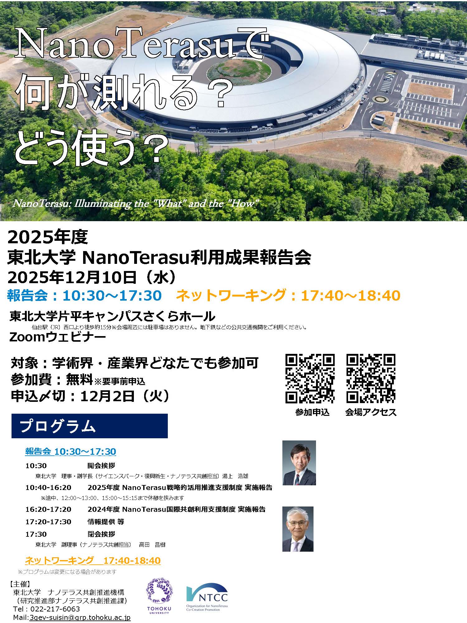 東北大学 NanoTerasu利用成果報告会 -NanoTerasuで 何が測れる？ どう使う？-