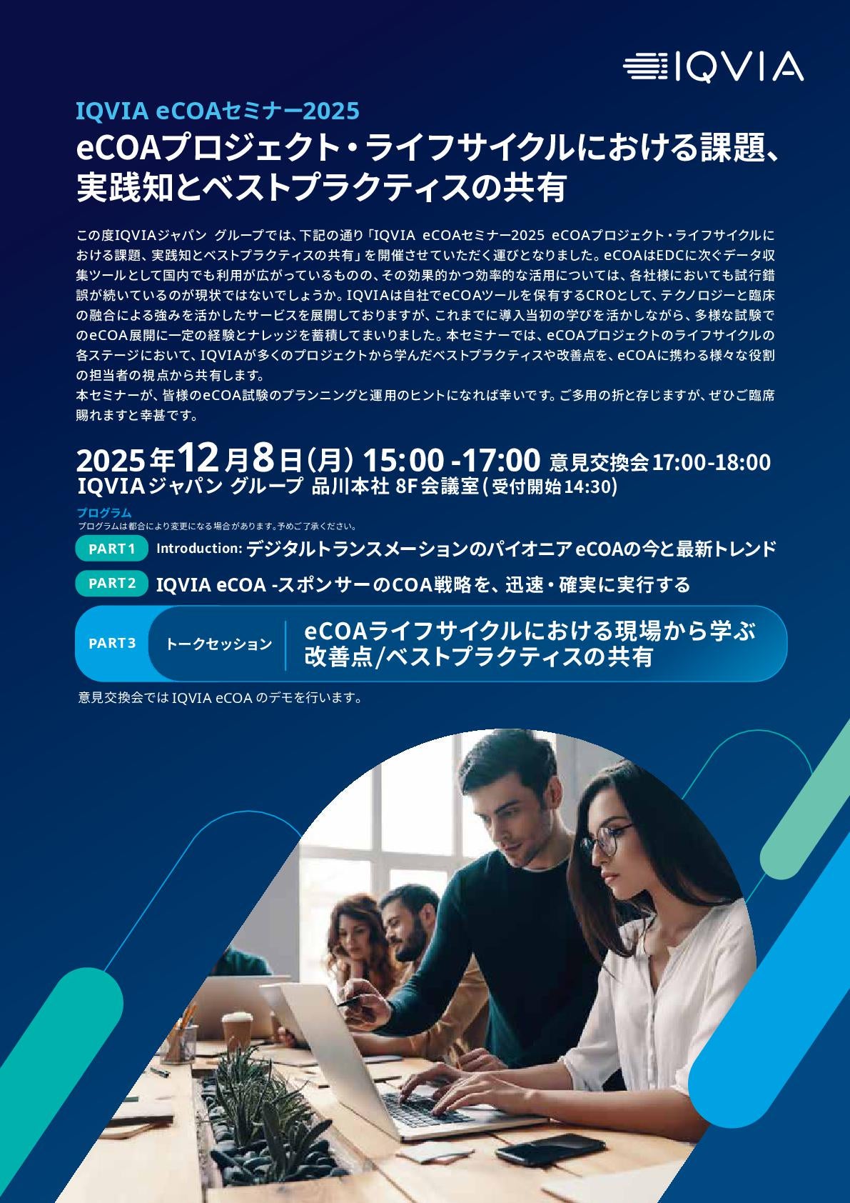 【製薬企業/バイオベンチャー　開発担当者ならびにDM担当者向け】IQVIA eCOAセミナー2025：eCOAプロジェクト・ライフサイクルにおける課題、 実践知とベストプラクティスの共有