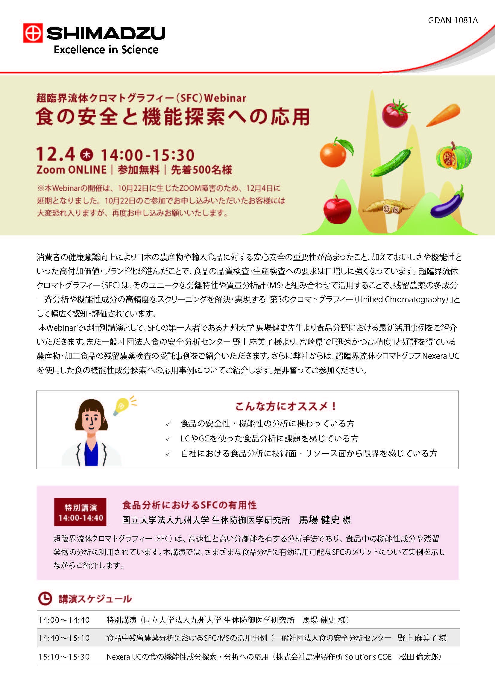 島津製作所｜超臨界流体クロマトグラフィー(SFC)Webinar　食の安全と機能探索への応用