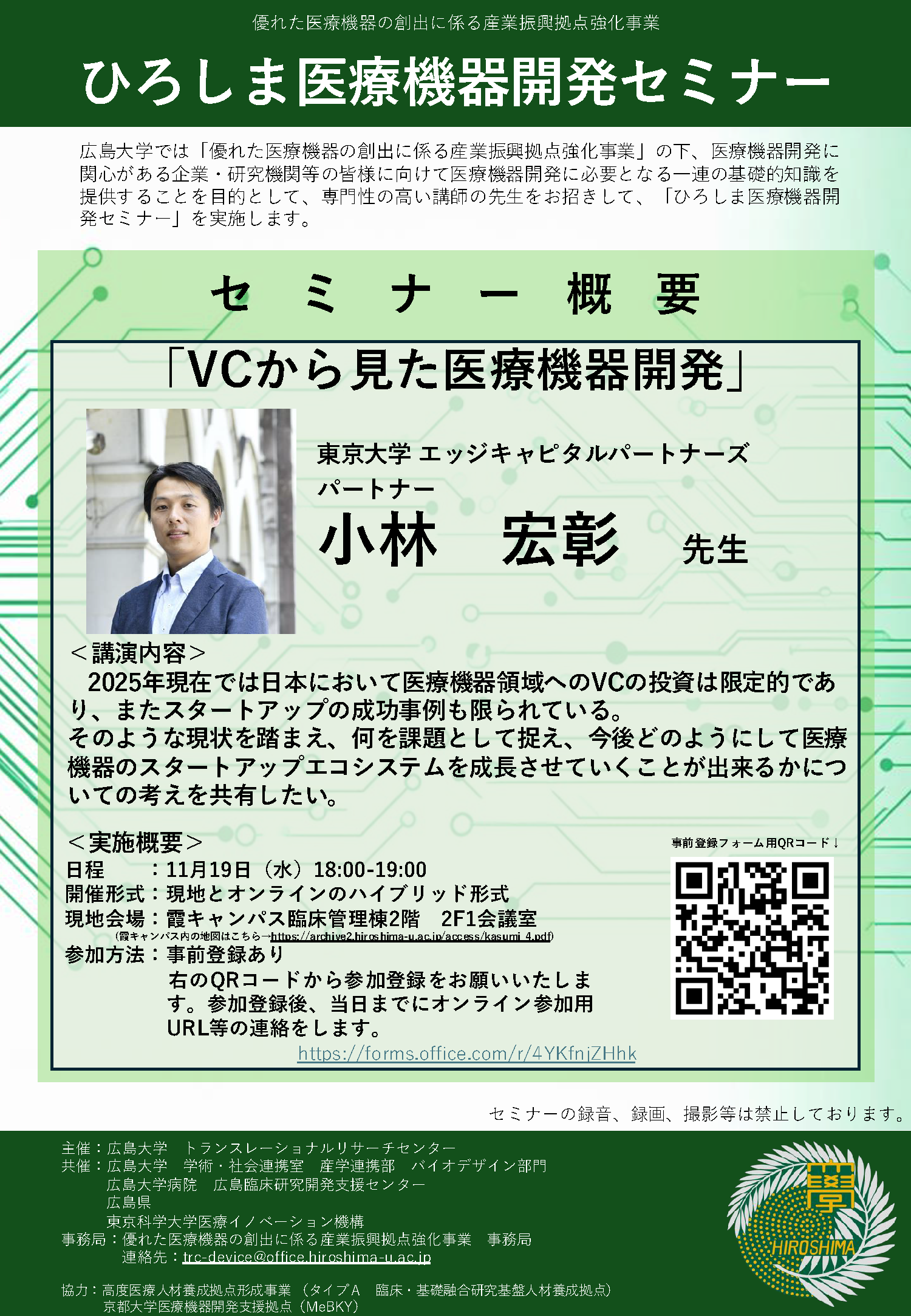 （広島大学）ひろしま医療機器開発セミナー【11/19（水）小林宏彰先生】