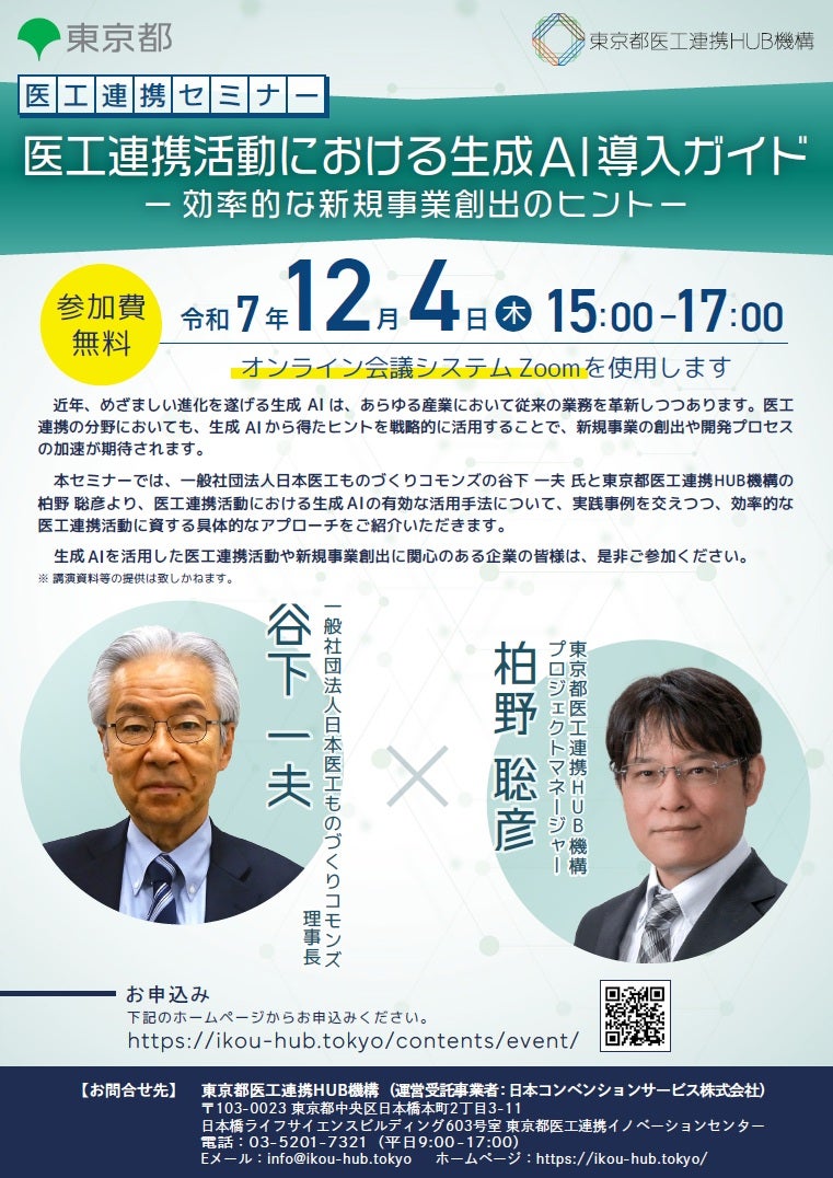 医工連携セミナー｜医工連携活動における生成 AI 導入ガイド－効率的な新規事業創出のヒント－