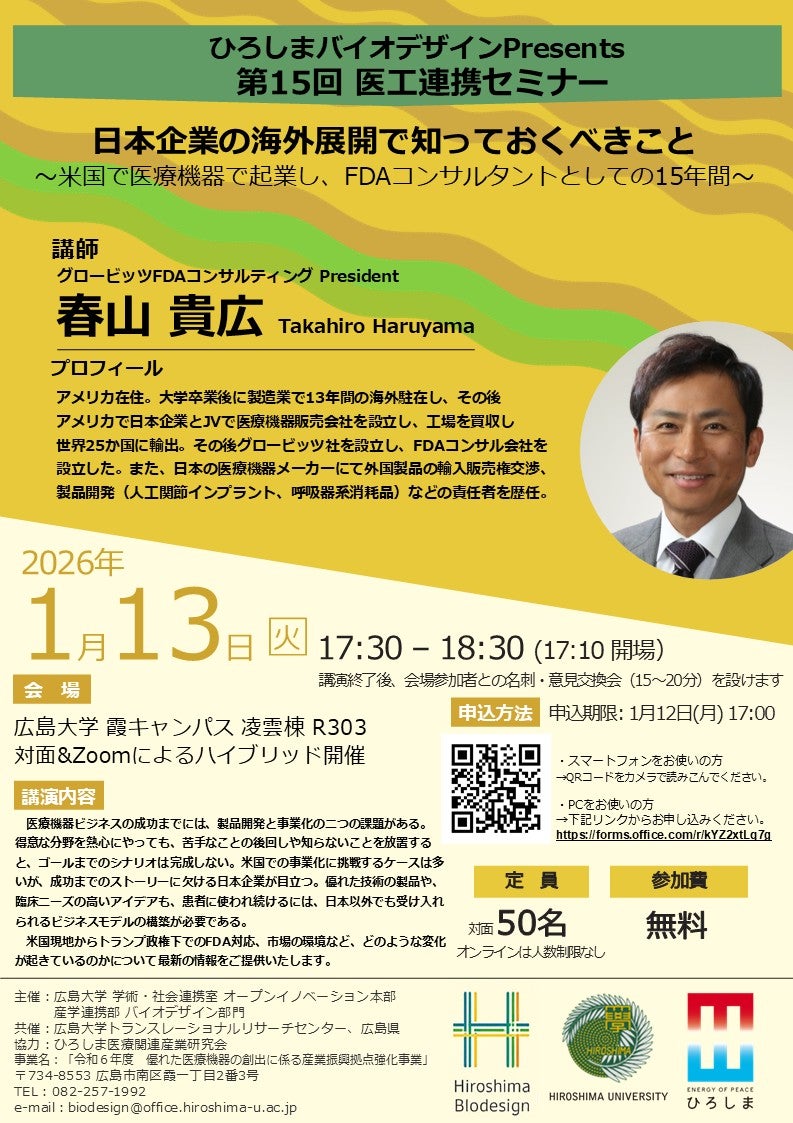 ひろしまバイオデザインPresents第15回 医工連携セミナー