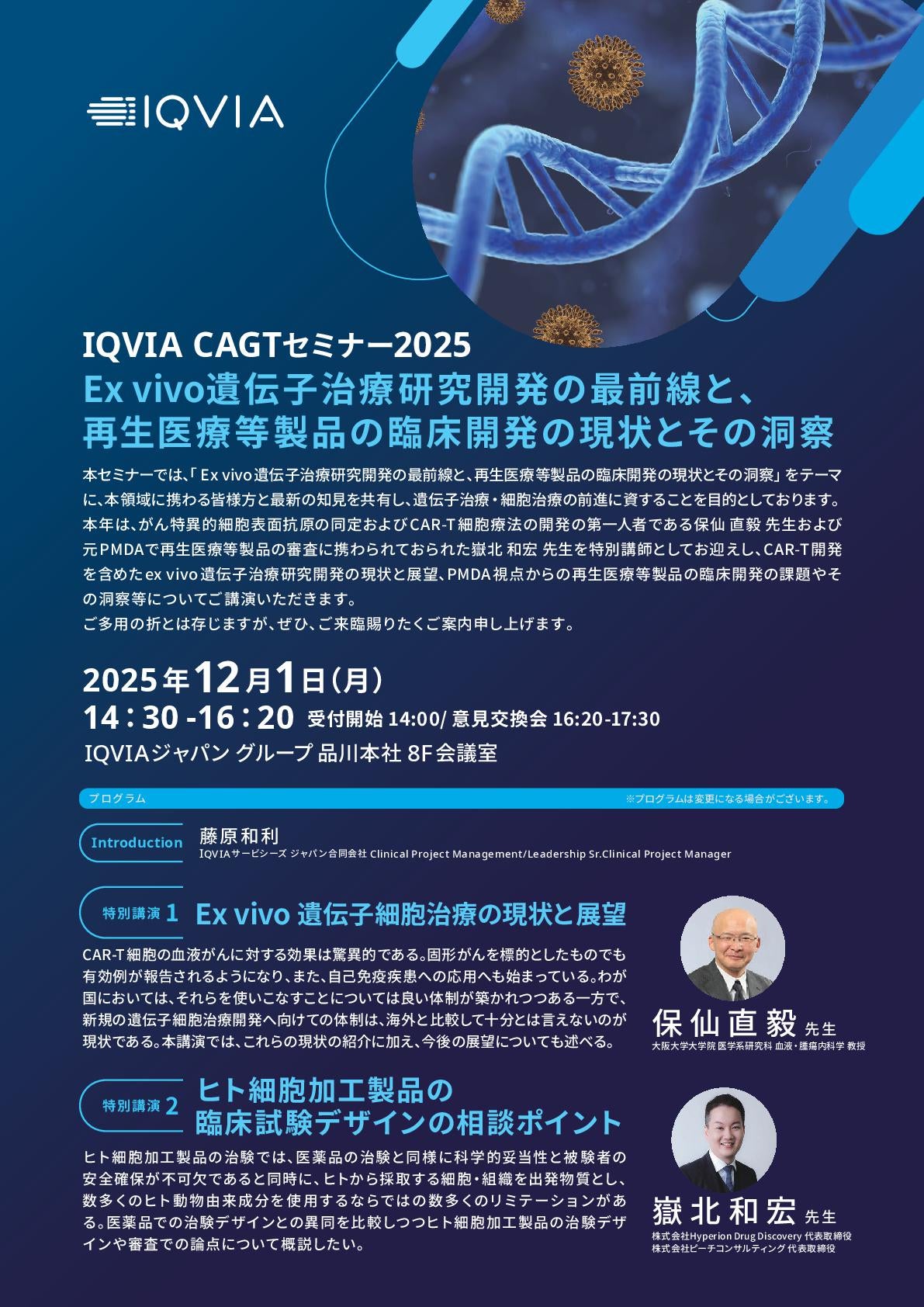【製薬企業/バイオベンチャー向け】IQVIA CAGTセミナー2025 –Ex vivo遺伝子治療研究開発の最前線と、再生医療等製品の臨床開発の現状とその洞察–